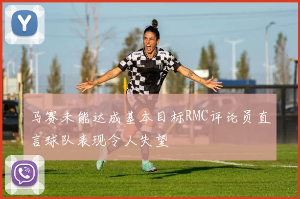 马赛未能达成基本目标RMC评论员直言球队表现令人失望