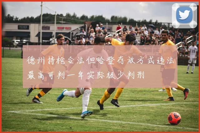 德州持枪合法但哈登存放方式违法最高可判一年实际极少判刑